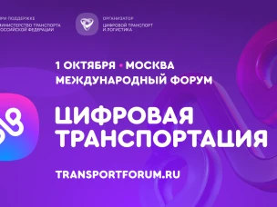 Открыта регистрация на III Международный форум цифровых технологий в сфере транспорта и логистики «Цифровая транспортация»